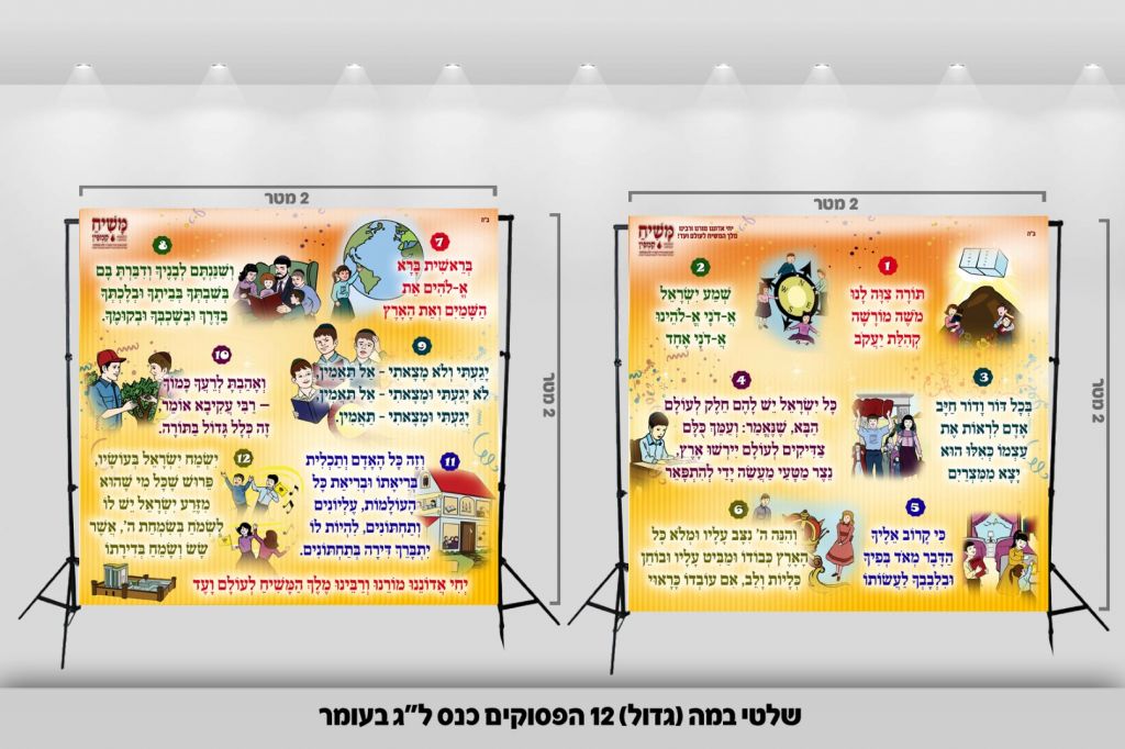 שלטי משיח חדשים לכינוסי ל"ג בעומר משיח